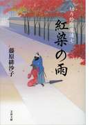 切り絵図屋清七 紅染の雨(文春文庫)