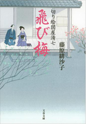 切り絵図屋清七 飛び梅(文春文庫)