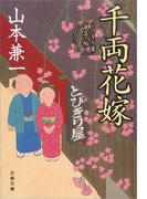千両花嫁 とびきり屋見立て帖(文春文庫)
