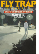 フライ・トラップ JWAT・小松原雪野巡査部長の捜査日記(文春文庫)