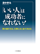 「いい人」は成功者になれない!