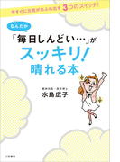 【期間限定価格】なんだか「毎日しんどい…」がスッキリ!晴れる本