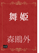 舞姫