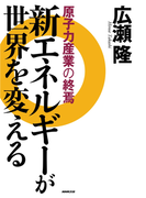 新エネルギーが世界を変える―原子力産業の終焉