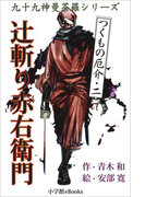 九十九神曼荼羅シリーズ つくもの厄介2 辻斬り赤右衛門(九十九神曼荼羅シリーズ)