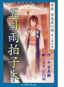 九十九神曼荼羅シリーズ 百夜・百鬼夜行帖15 五月雨拍子木(九十九神曼荼羅シリーズ)