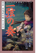 九十九神曼荼羅シリーズ 百夜・百鬼夜行帖16 一弦の奏(かなで)(九十九神曼荼羅シリーズ)