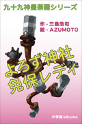 九十九神曼荼羅シリーズ よろず神社 免保レディ1(九十九神曼荼羅シリーズ)