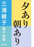 三浦綾子 電子全集 夕あり朝あり(三浦綾子 電子全集)