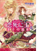 <恋死に王>と迷子の寵姫(イラスト簡略版)(ルルル文庫)