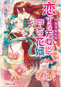 恋する天女と四人の花婿(イラスト簡略版)(ルルル文庫)