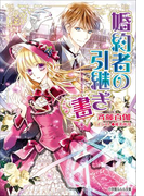 婚約者の引継ぎ書(イラスト簡略版)(ルルル文庫)