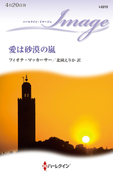 愛は砂漠の嵐(ハーレクイン・イマージュ)