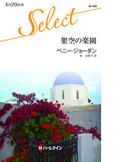 架空の楽園(ハーレクイン・セレクト)