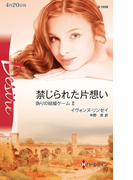 禁じられた片想い(ハーレクイン・ディザイア)