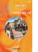 結婚の過ち(ハーレクイン・ロマンス)