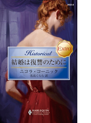 結婚は復讐のために(ハーレクイン・ヒストリカル・エクストラ)