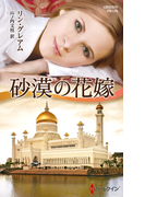 砂漠の花嫁(ハーレクイン・プレゼンツ作家シリーズ別冊)