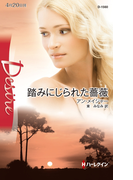 踏みにじられた薔薇(ハーレクイン・ディザイア)