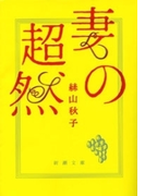 妻の超然