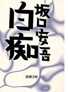 白痴