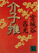 介子推(講談社文庫)