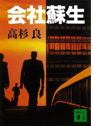 会社蘇生(講談社文庫)