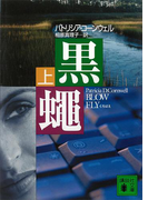 黒蠅(上)(講談社文庫)