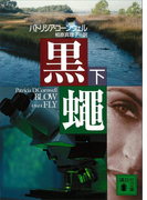 黒蠅(下)(講談社文庫)