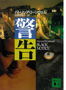 警告(講談社文庫)