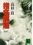 指名解雇(講談社文庫)