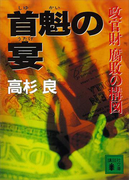 首魁の宴 政官財腐敗の構図(講談社文庫)