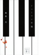 シューマンの指(講談社文庫)