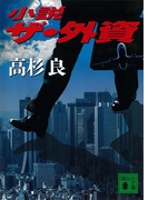 小説ザ・外資(講談社文庫)