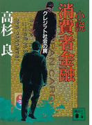 小説 消費者金融クレジット社会の罠(講談社文庫)