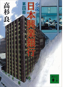 小説 日本興業銀行(4)(講談社文庫)