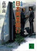 小説 日本興業銀行(5)(講談社文庫)