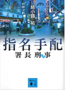 署長刑事 指名手配(講談社文庫)