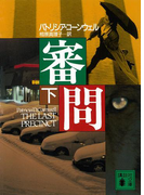 審問(下)(講談社文庫)
