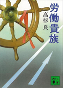 労働貴族(講談社文庫)