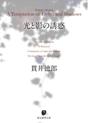 光と影の誘惑(創元推理文庫)