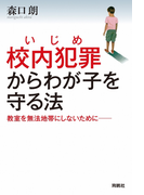 校内犯罪(いじめ)からわが子を守る法(扶桑社BOOKS)
