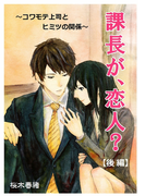課長が、恋人? ~コワモテ上司とヒミツの関係~ 【後編】(恋の魔法文庫)