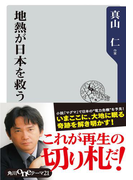 地熱が日本を救う(角川oneテーマ)