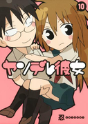 ヤンデレ彼女10巻