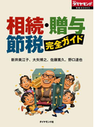 相続・贈与・節税 完全ガイド(週刊ダイヤモンド 特集BOOKS)