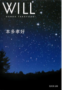 WILL(集英社文庫)