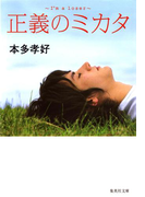 正義のミカタ I’m a loser(集英社文庫)