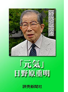 時代の証言者 元気 日野原重明(読売ebooks)