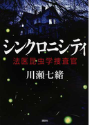 シンクロニシティ (法医昆虫学捜査官)